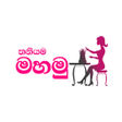 ThaniYama MaHamu - මහම ගත icon