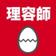 理容師のたまご過去問 icon