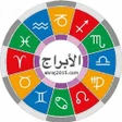 程序图标：توقعات الابراج 2023 وحظك …