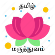 プログラムのアイコン：TAMIL MEDICAL NOTES