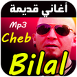 プログラムのアイコン：شاب بلال أغاني قديمة Cheb…