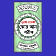 Symbol des Programms: নরন হফজ করআন শরফ