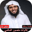 Icon of program: اجمل واروع تلاوات منصور ا…