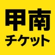 ไอคอนของโปรแกรม: 甲南チケット 格安チケットの販売買取