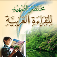 مختصر التمهيد للقراءة العربية icon