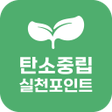 程序图标：탄소중립 실천포인트 신청 가이드