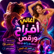 Ícone do programa: اغاني افراح ومناسبات2025ك…