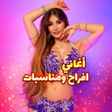 프로그램 아이콘: اغاني افراح ومناسبات2025ك…