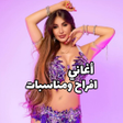 프로그램 아이콘: اغاني افراح ومناسبات2025ك…