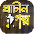 Icon of program: প্রাচীন গল্পগুচ্ছ~ইতিহাসে…