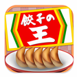 プログラムのアイコン：餃子の王