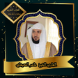 Icon of program: القرآن الكريم بصوت الشيخ …