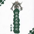Icon of program: 经典武侠小说合集