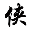 程序图标:經典武俠小说合集