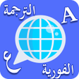 أيقونة البرنامج: الترجمة الفورية الإحترافي…