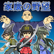 プログラムのアイコン：家康の野望