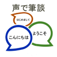程序图标：声で筆談
