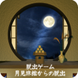 Icon of program: 脱出ゲーム 月見旅館からの脱出
