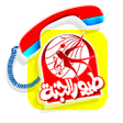 أيقونة البرنامج: ألو طيور الجنة