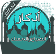 Icon of program: أذكار الصباح والمساء بدون…