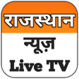 プログラムのアイコン：Rajasthan News Live TV - …