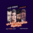 أيقونة البرنامج: منوعات عراقية بدون نت  كل…