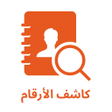Icoon van programma: كاشف الارقام اليمنية