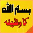 プログラムのアイコン：Bismillah Ka Wazifa