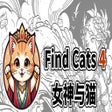 ไอคอนของโปรแกรม: Find Cats 4 女神与猫