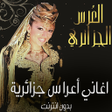 Icon of program: أغاني أعراس جزائرية 2020