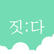 プログラムのアイコン：짓다 : 좋은 이름 작명부터 이름 풀이까지
