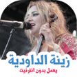 Icon of program: اغاني زينة الداودية بدون …