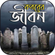 プログラムのアイコン：মতয ও কবর জবন- কবরর আজব