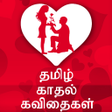 Tamil Kadhal Kavithaigal