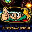 プログラムのアイコン：ドンちゃん22019