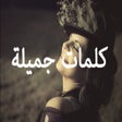 أيقونة البرنامج: كلمات جميلة لها معاني اجم…