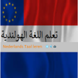 أيقونة البرنامج: اللغة الهولندية بالصوت وا…