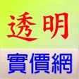 프로그램 아이콘: 透明實價網