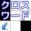 程序图标：クロスワード 時間制限なしのパズルゲーム