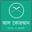 Icon of program: আল কোরআন বাংলা ও আরবী