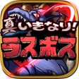 真いきなりラスボス icon