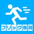 프로그램 아이콘: フリック懸賞 -暇つぶしで貯まるポイ活動アプリ-