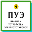 Icon of program: ПУЭ 7
