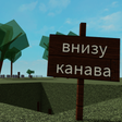 Icon of program: Симулятор падения в Канав…