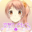 プログラムのアイコン：安眠ひざまくら（彩）～就寝５分前の戯れタイム～里見…