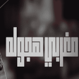 Icon of program: اغاني مغربية هجولة 2022