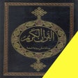 ไอคอนของโปรแกรม: مصحف حفص وبالهامش شعبة وق…