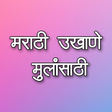उखाणे : मराठी उखाणे मुलांसाठी icon