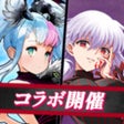 程序图标：ヴァルキリーコネクト-至高のハイファンタジーRPG…
