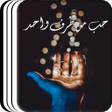 أيقونة البرنامج: كتاب حب من طرف واحد